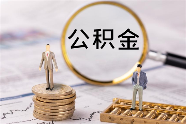 分宜个人公积金离职如何取出（住房公积金个人离职怎么提取）