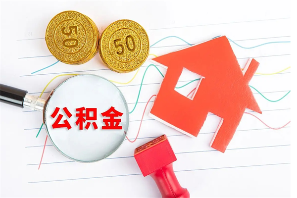 分宜厂里离职后公积金怎么取（工厂离职住房公积金怎么取出来）