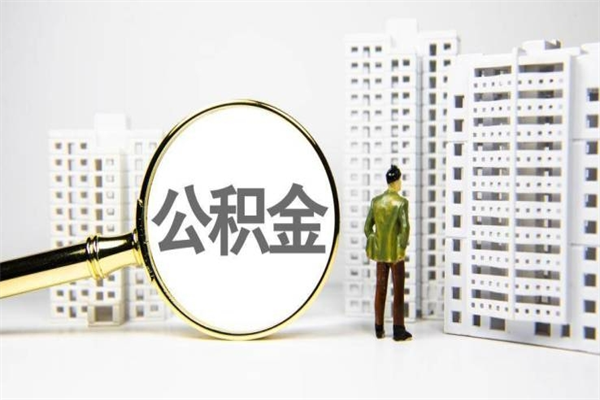 分宜公积金封存后如何取出来（公积金封存怎么取出来吗）