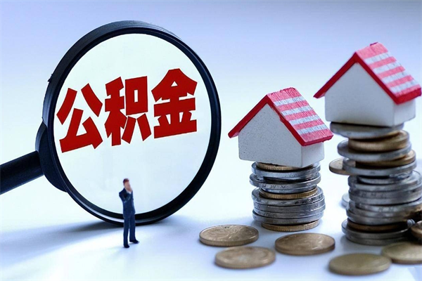 分宜辞职的时候公积金可以取出来吗（辞职公积金能取完吗）